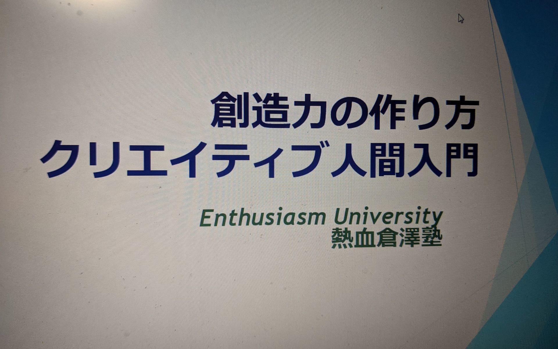 本日開催 創造力の作り方講座 ２ 総合商社の世界